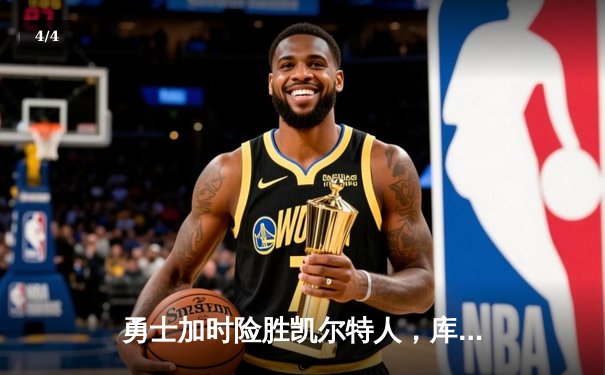 勇士加时险胜凯尔特人，库里狂砍43分率队完成20分惊天逆转 - 4