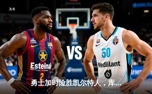 勇士加时险胜凯尔特人，库里狂砍43分率队完成20分惊天逆转 - 3