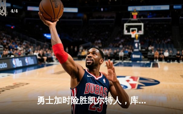 勇士加时险胜凯尔特人，库里狂砍43分率队完成20分惊天逆转 - 4
