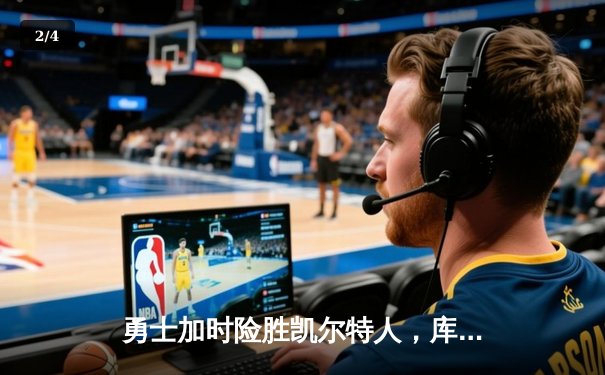 勇士加时险胜凯尔特人，库里狂砍43分率队完成20分惊天逆转 - 2