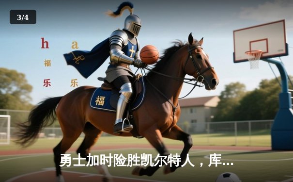 勇士加时险胜凯尔特人，库里狂砍43分率队完成20分惊天逆转 - 3
