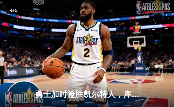勇士加时险胜凯尔特人，库里狂砍43分率队完成20分惊天逆转 - 4