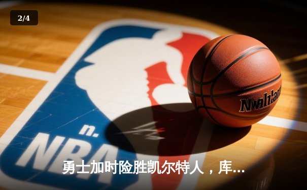 勇士加时险胜凯尔特人，库里狂砍43分率队完成20分惊天逆转 - 2