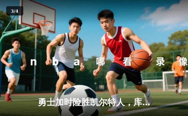 勇士加时险胜凯尔特人，库里狂砍43分率队完成20分惊天逆转 - 3